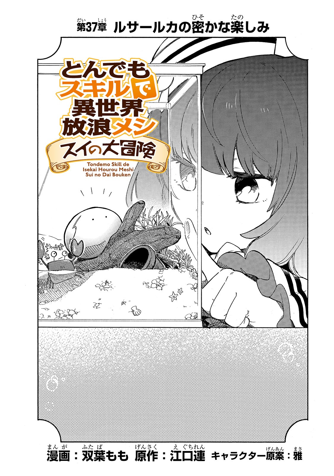 とんでもスキルで異世界放浪メシ スイの大冒険 第37話 - Page 3