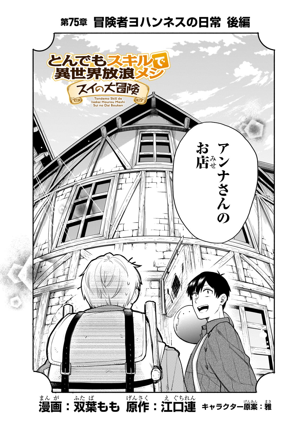 とんでもスキルで異世界放浪メシ スイの大冒険 第75話 - Page 2