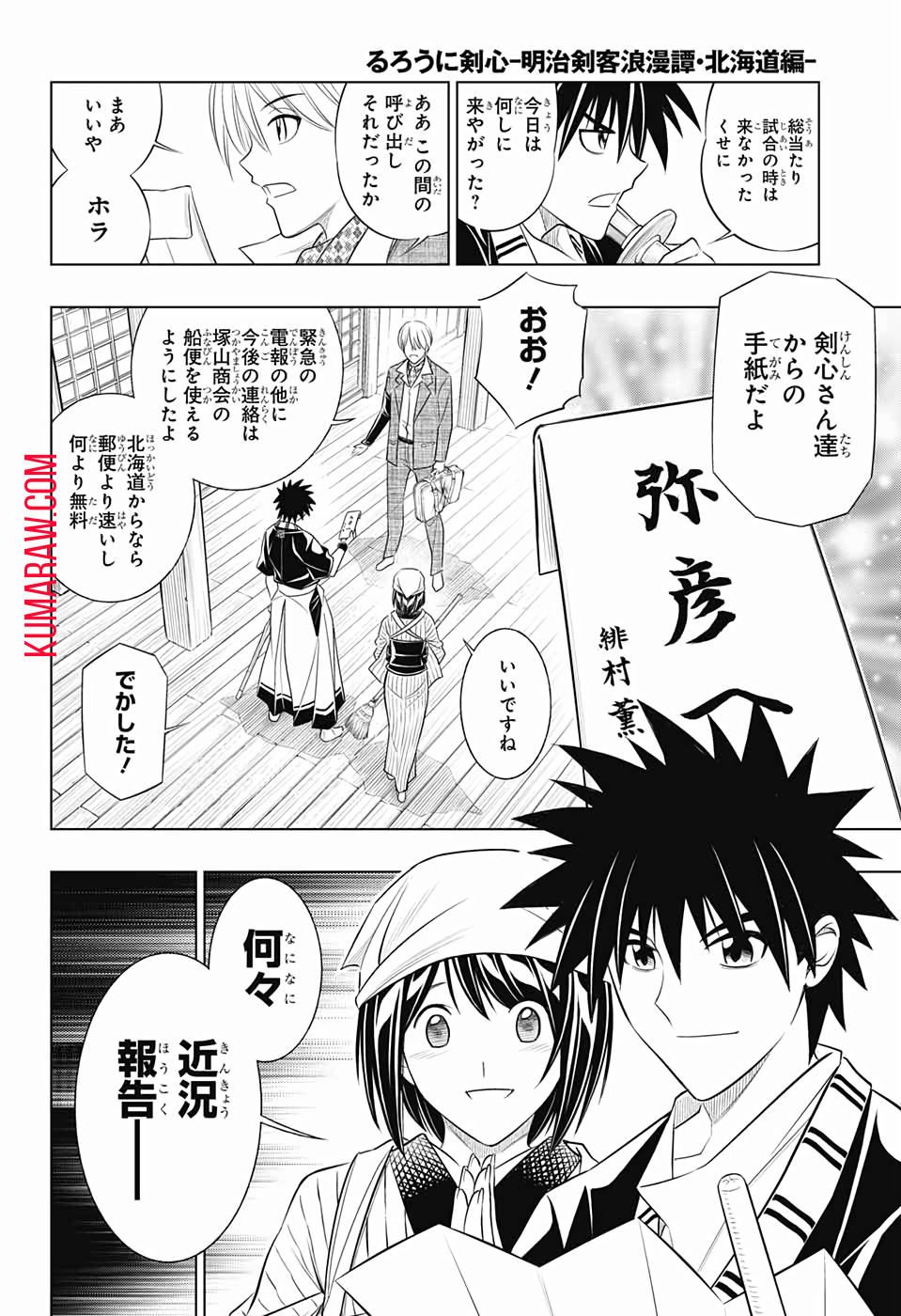 るろうに剣心-明治剣客浪漫譚・北海道編- 第21話 - Page 6