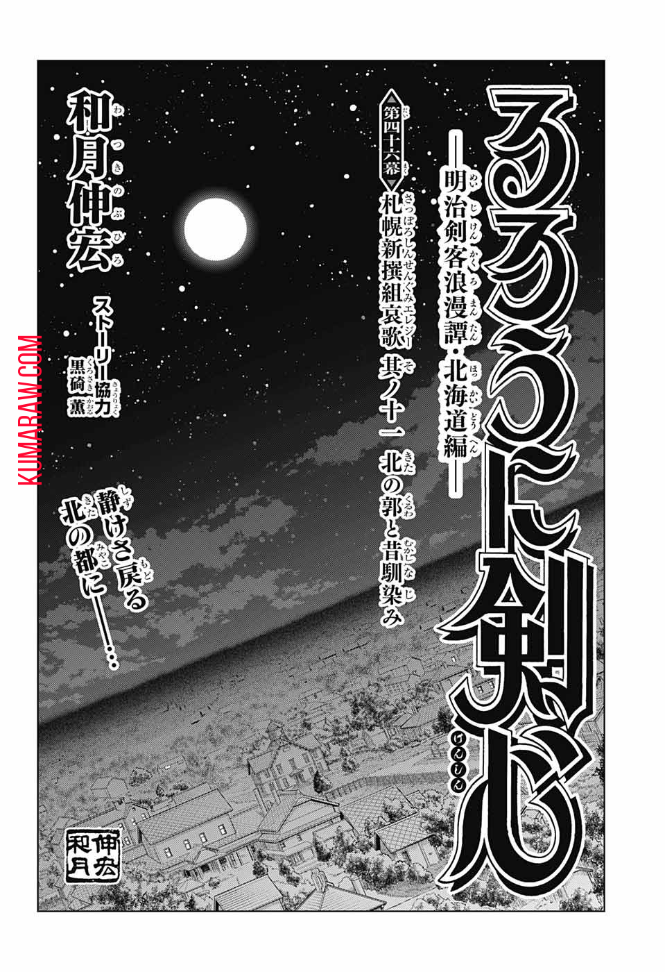 るろうに剣心-明治剣客浪漫譚・北海道編- 第46話 - Page 4