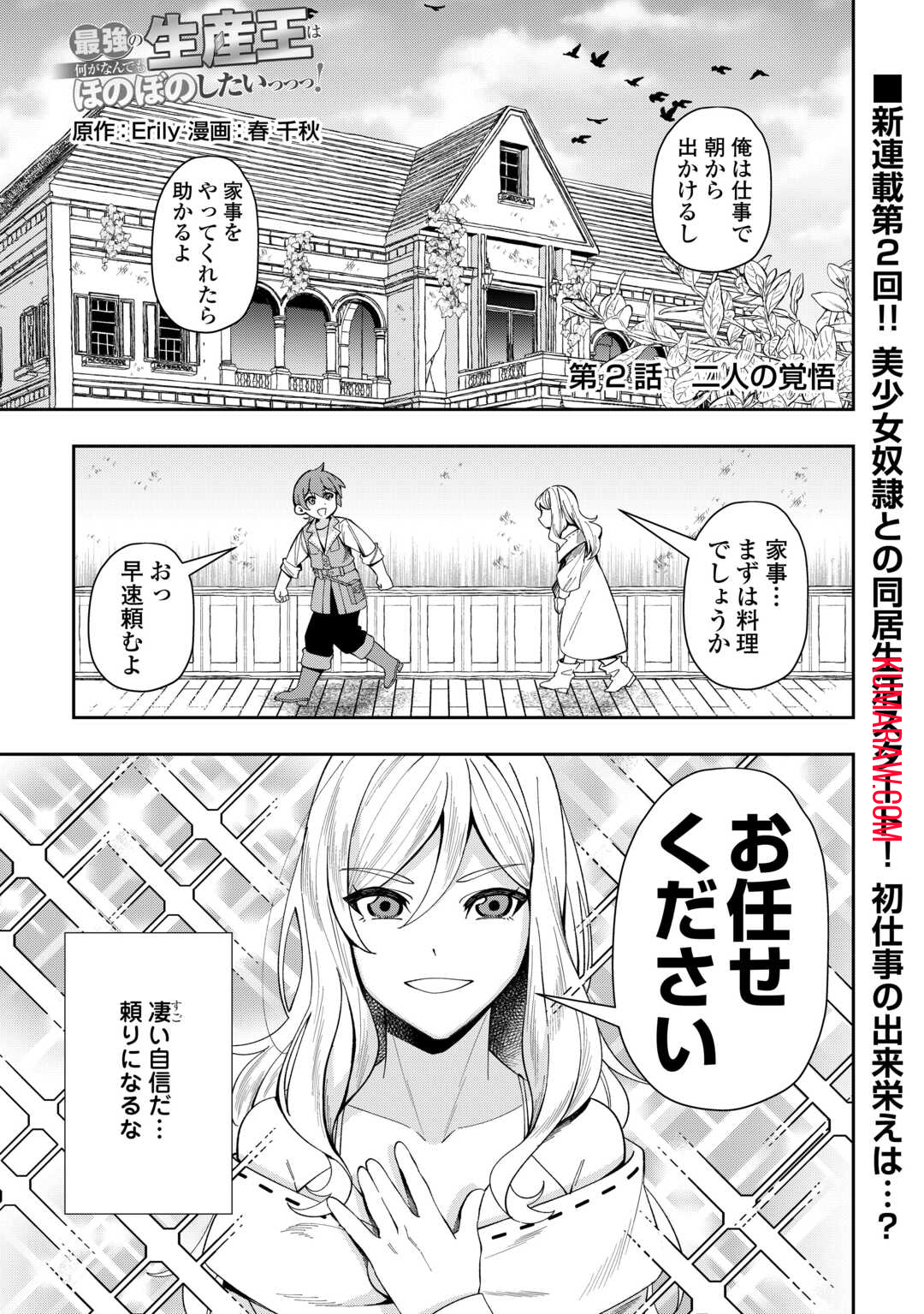 最強の生産王は何がなんでもほのぼのしたいっっっ！ 第2話 - Page 1