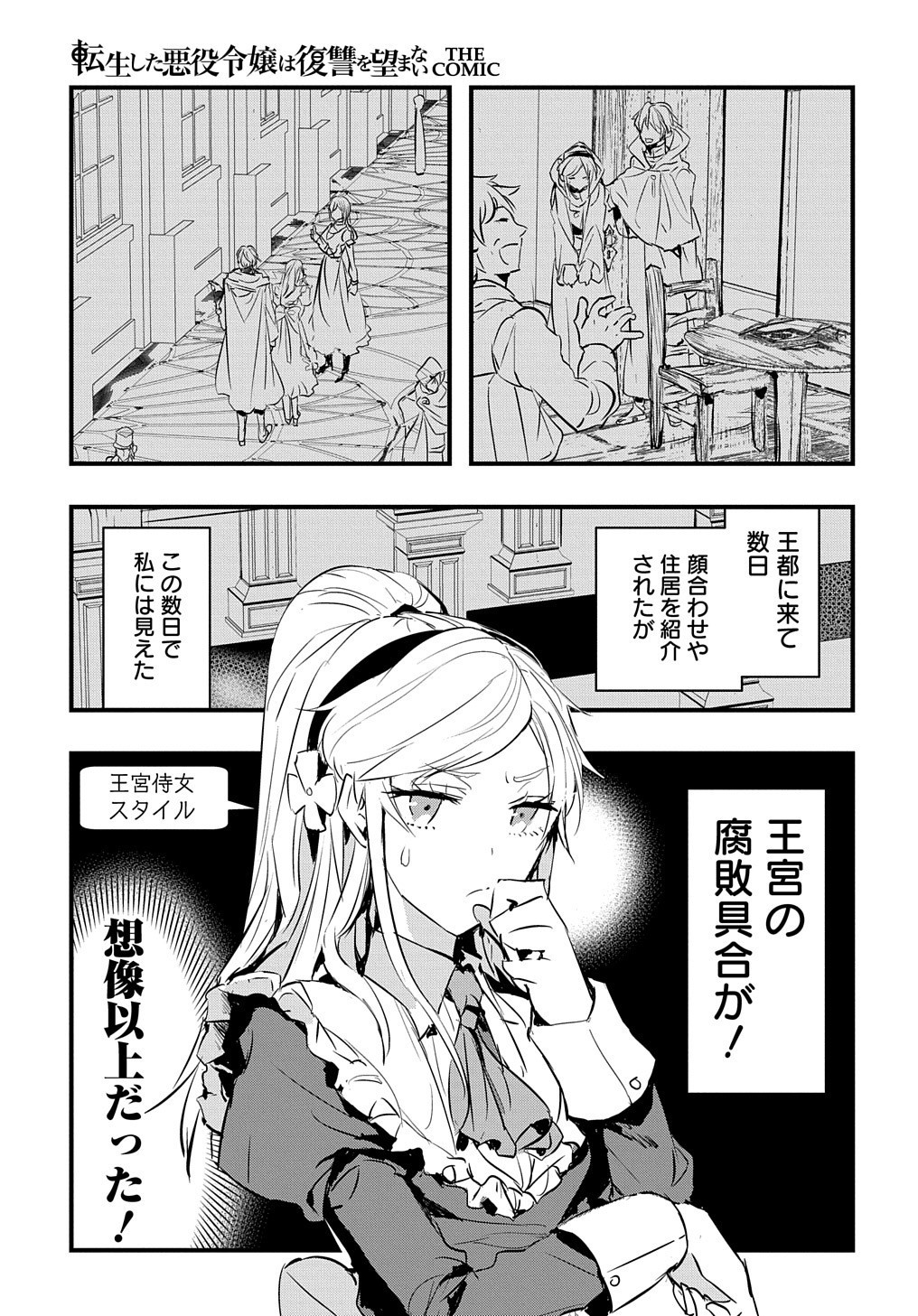 転生した悪役令嬢は復讐を望まない THE COMIC 第1話 - Page 25