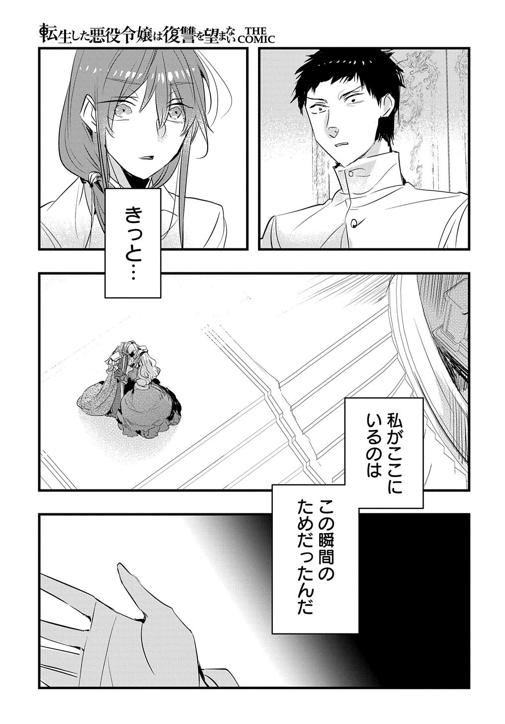 転生した悪役令嬢は復讐を望まない THE COMIC 第24話 - Page 16