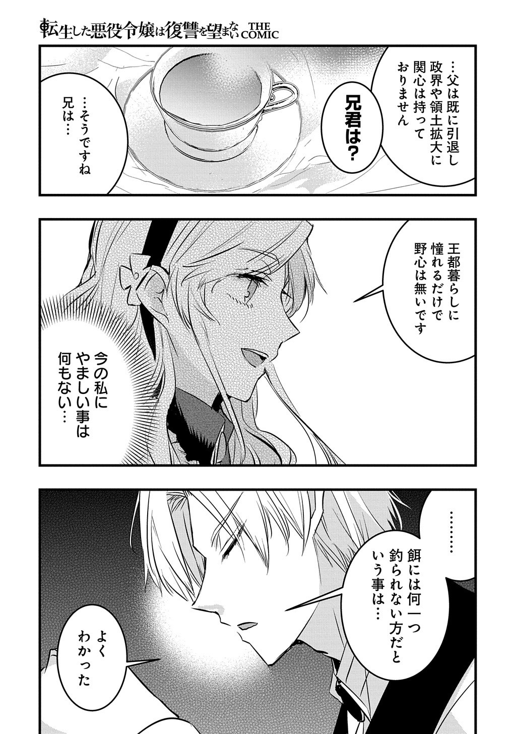 転生した悪役令嬢は復讐を望まない THE COMIC 第6話 - Page 15