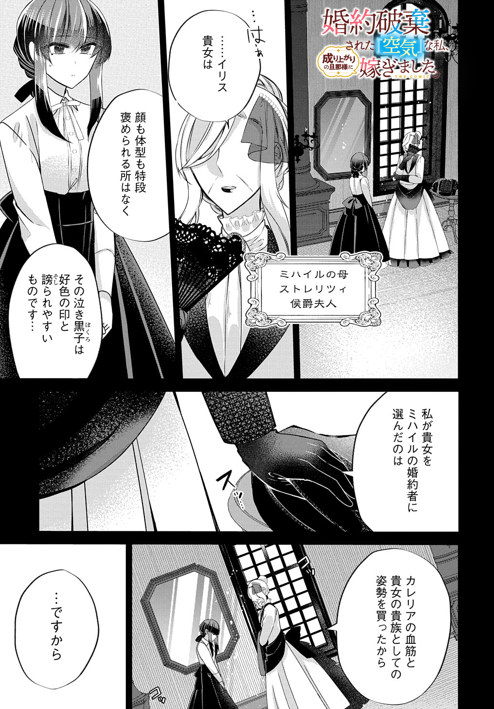 婚約破棄された『空気』な私、成り上がりの旦那様に嫁ぎました。 THE COMIC 第4話 - Page 1