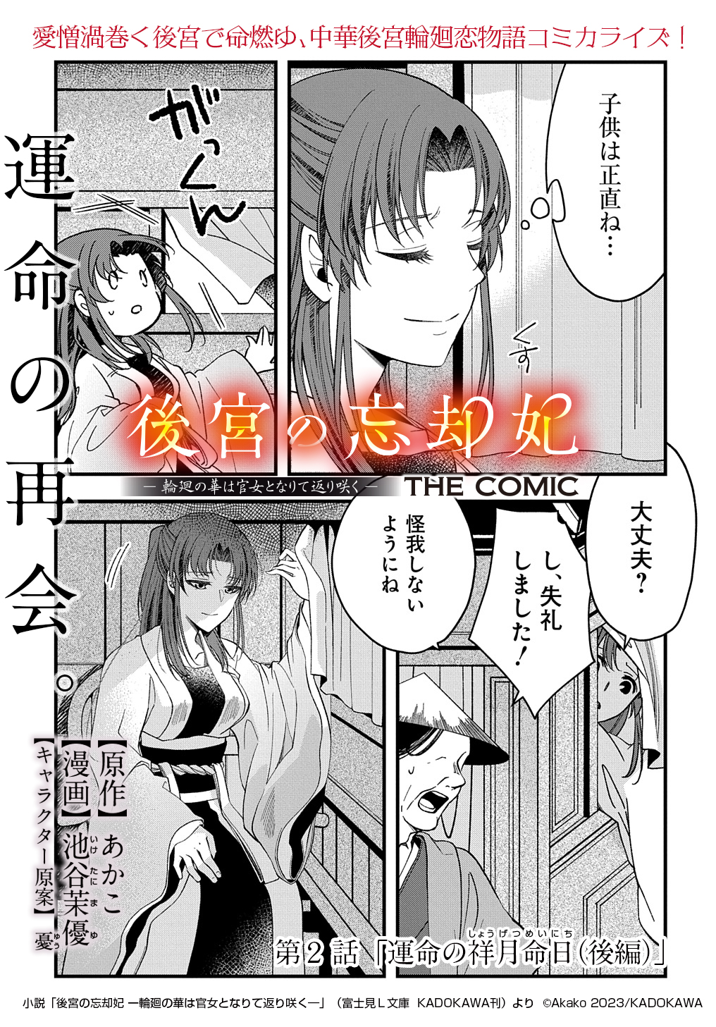 後宮の忘却妃 ―輪廻の華は官女となりて返り咲く― THE COMIC 第2.2話 - Page 1