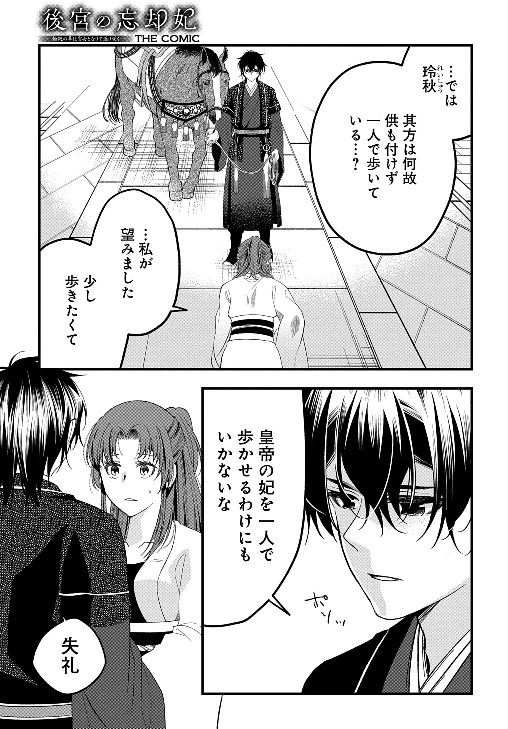 後宮の忘却妃 ―輪廻の華は官女となりて返り咲く― THE COMIC 第3.1話 - Page 9