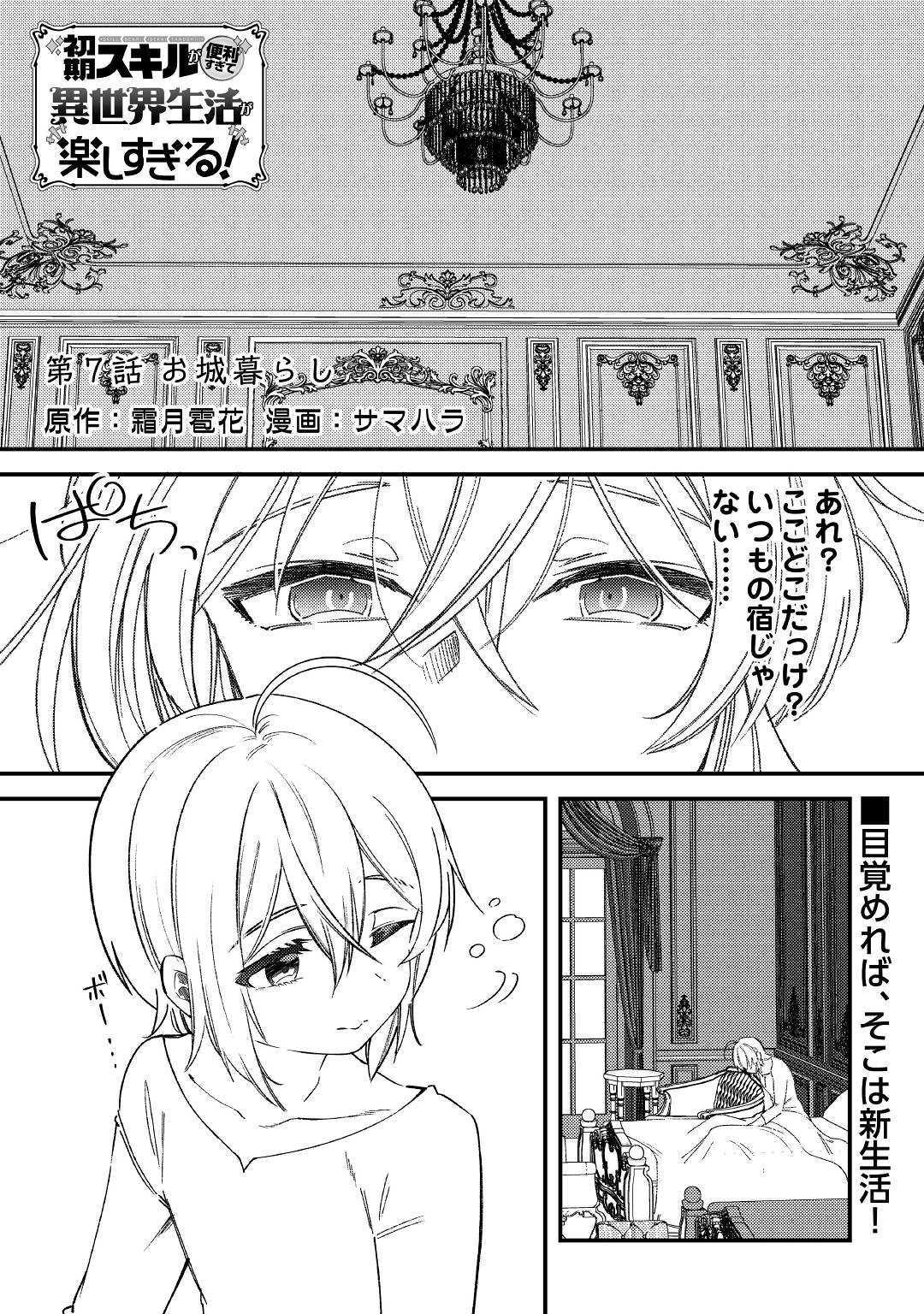 初期スキルが便利すぎて異世界生活が楽しすぎる! 第7話 - Page 1