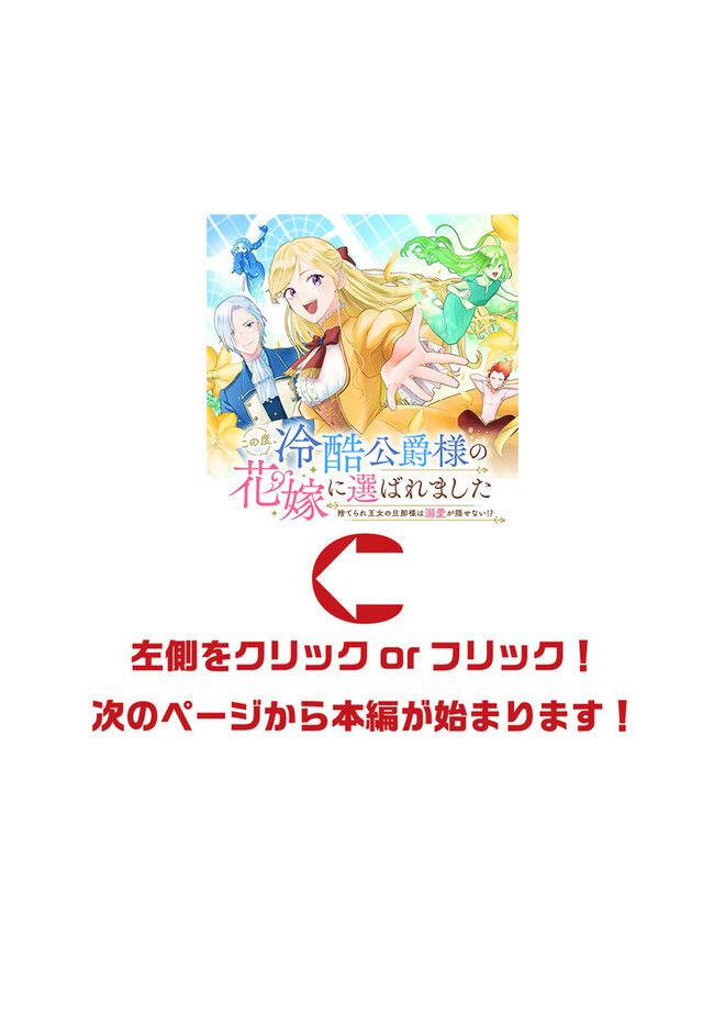 この度、冷酷公爵様の花嫁に選ばれました この度、冷酷公爵様の花嫁に選ばれました　捨てられ王女の旦那様は溺愛が隠せない!? 第2.2話 - Page 1