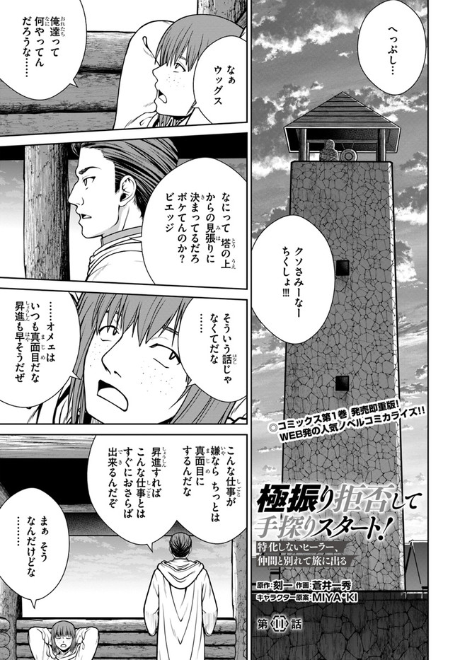 極振り拒否して手探りスタート！ 特化しないヒーラー、仲間と別れて旅に出る 第11話 - Page 1