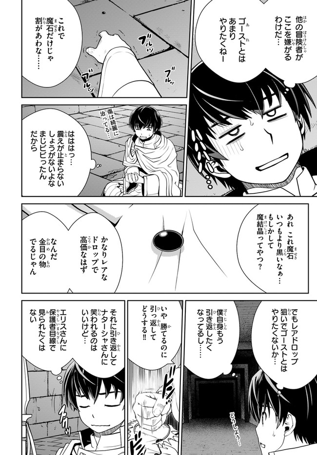 極振り拒否して手探りスタート！ 特化しないヒーラー、仲間と別れて旅に出る 第22話 - Page 14