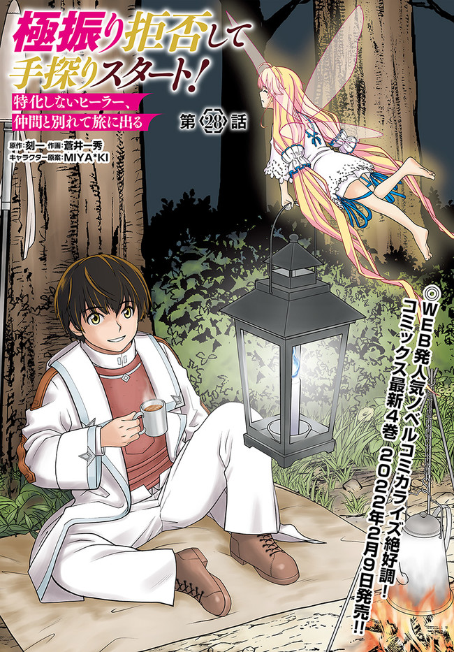 極振り拒否して手探りスタート！ 特化しないヒーラー、仲間と別れて旅に出る 第28話 - Page 1