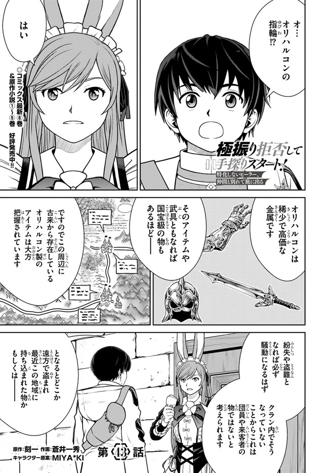 極振り拒否して手探りスタート！ 特化しないヒーラー、仲間と別れて旅に出る 第43話 - Page 1