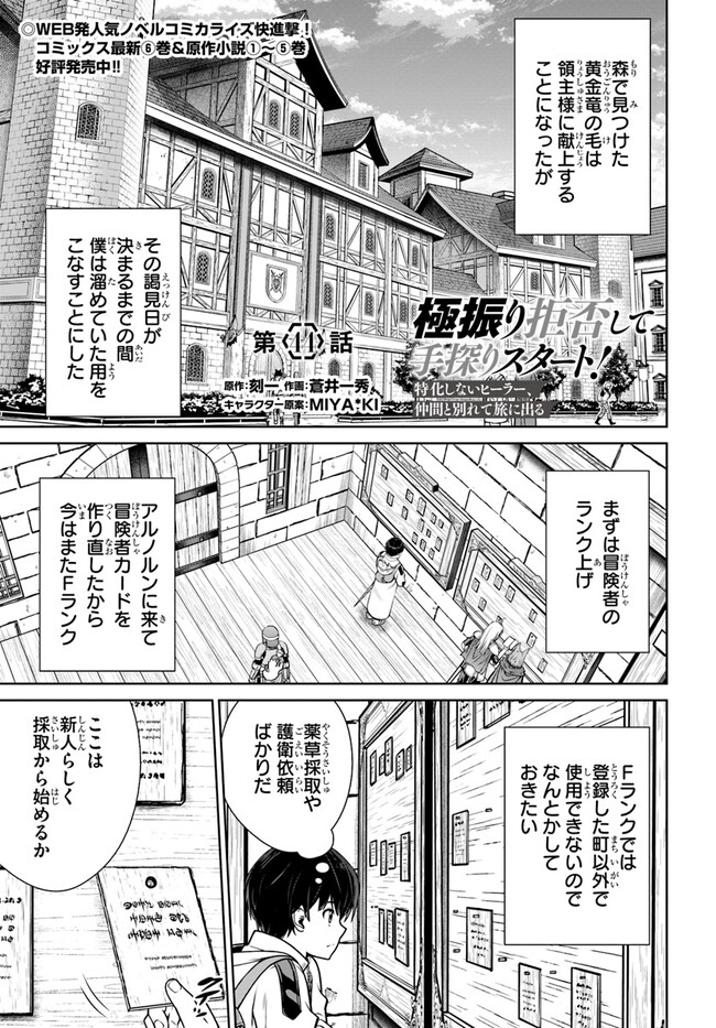 極振り拒否して手探りスタート！ 特化しないヒーラー、仲間と別れて旅に出る 第44話 - Page 1