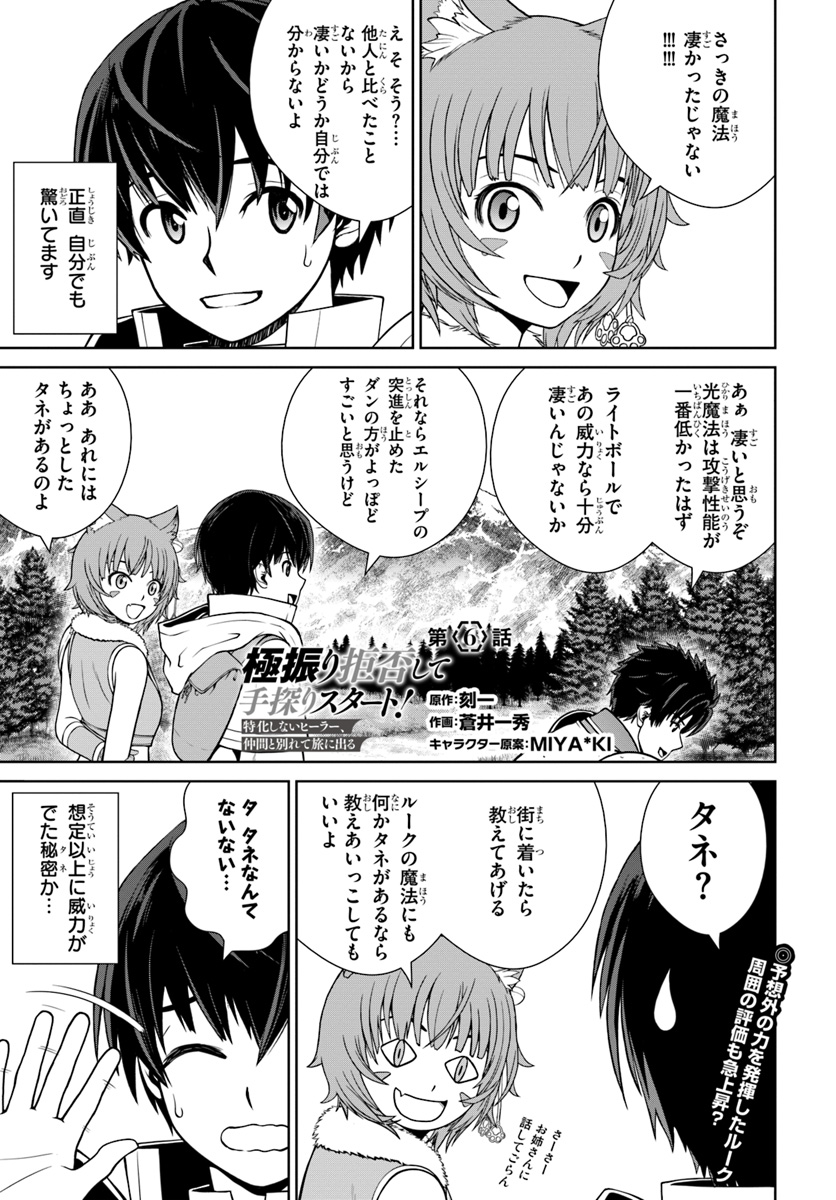 極振り拒否して手探りスタート！ 特化しないヒーラー、仲間と別れて旅に出る 第6話 - Page 1