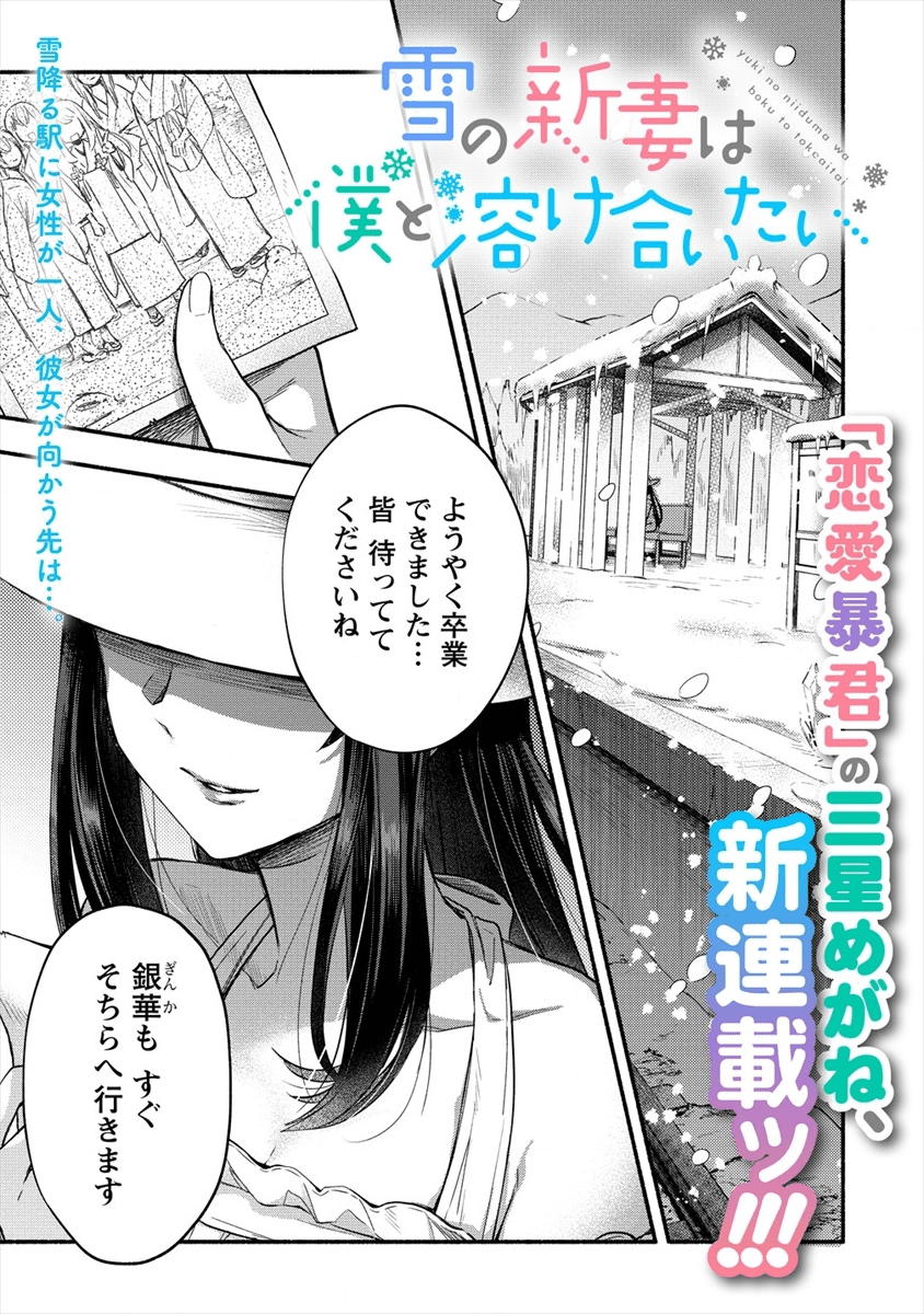 Yuki No Niiduma Wa Boku To Tokeaitai (manga) 第1話 - Page 1