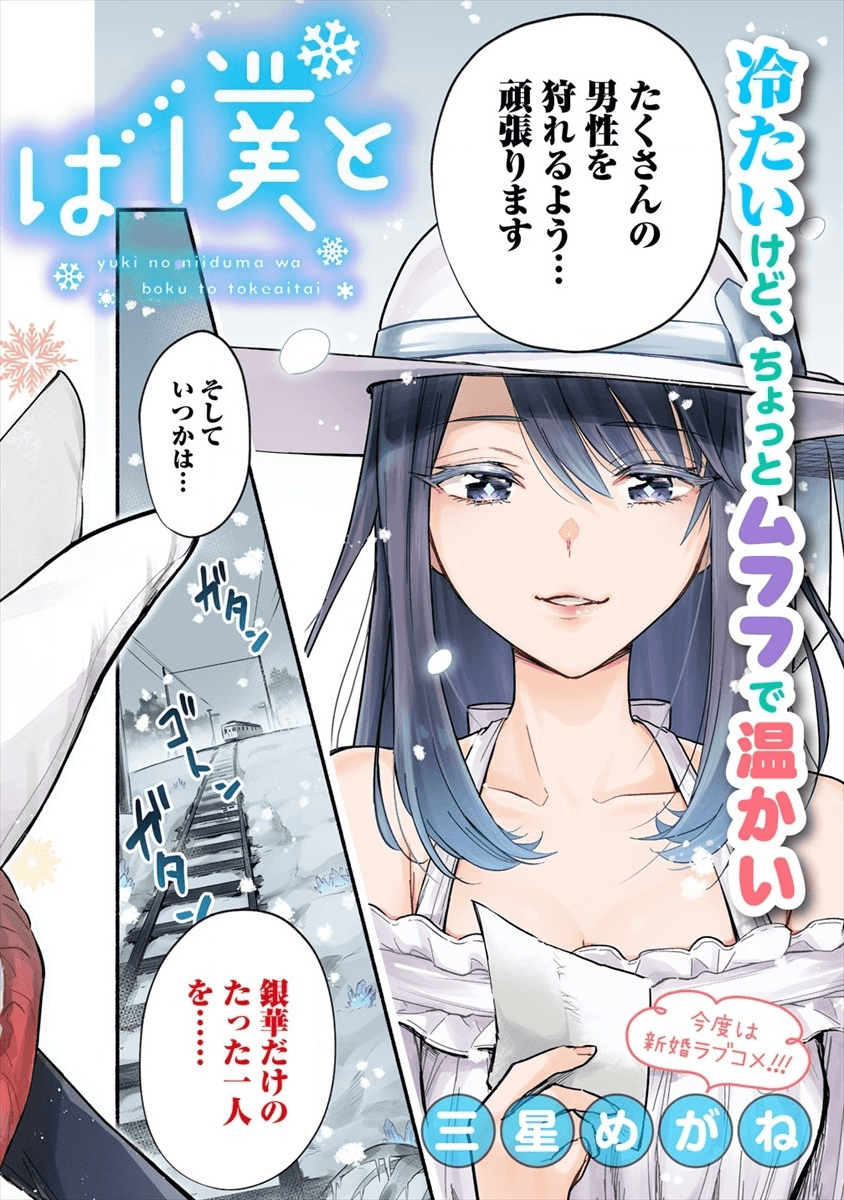 Yuki No Niiduma Wa Boku To Tokeaitai (manga) 第1話 - Page 2