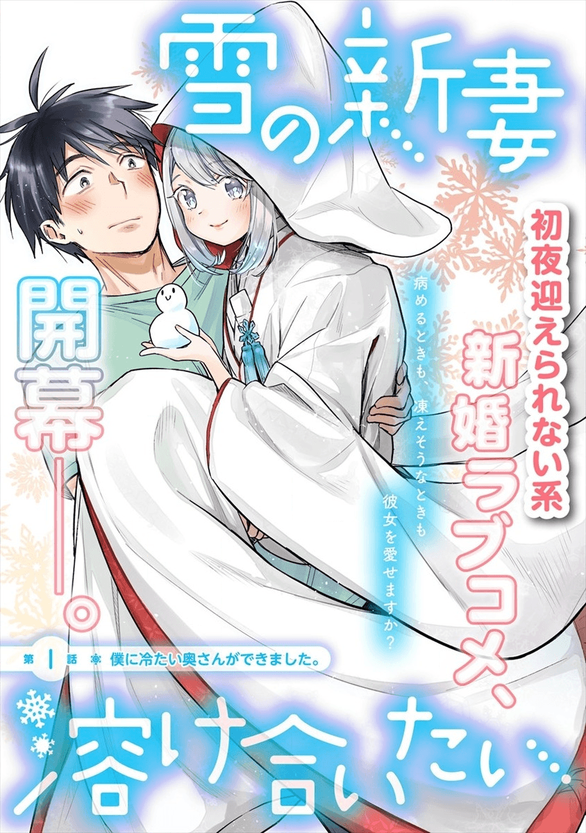 Yuki No Niiduma Wa Boku To Tokeaitai (manga) 第1話 - Page 3