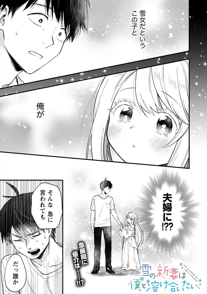 Yuki No Niiduma Wa Boku To Tokeaitai (manga) 第2話 - Page 1