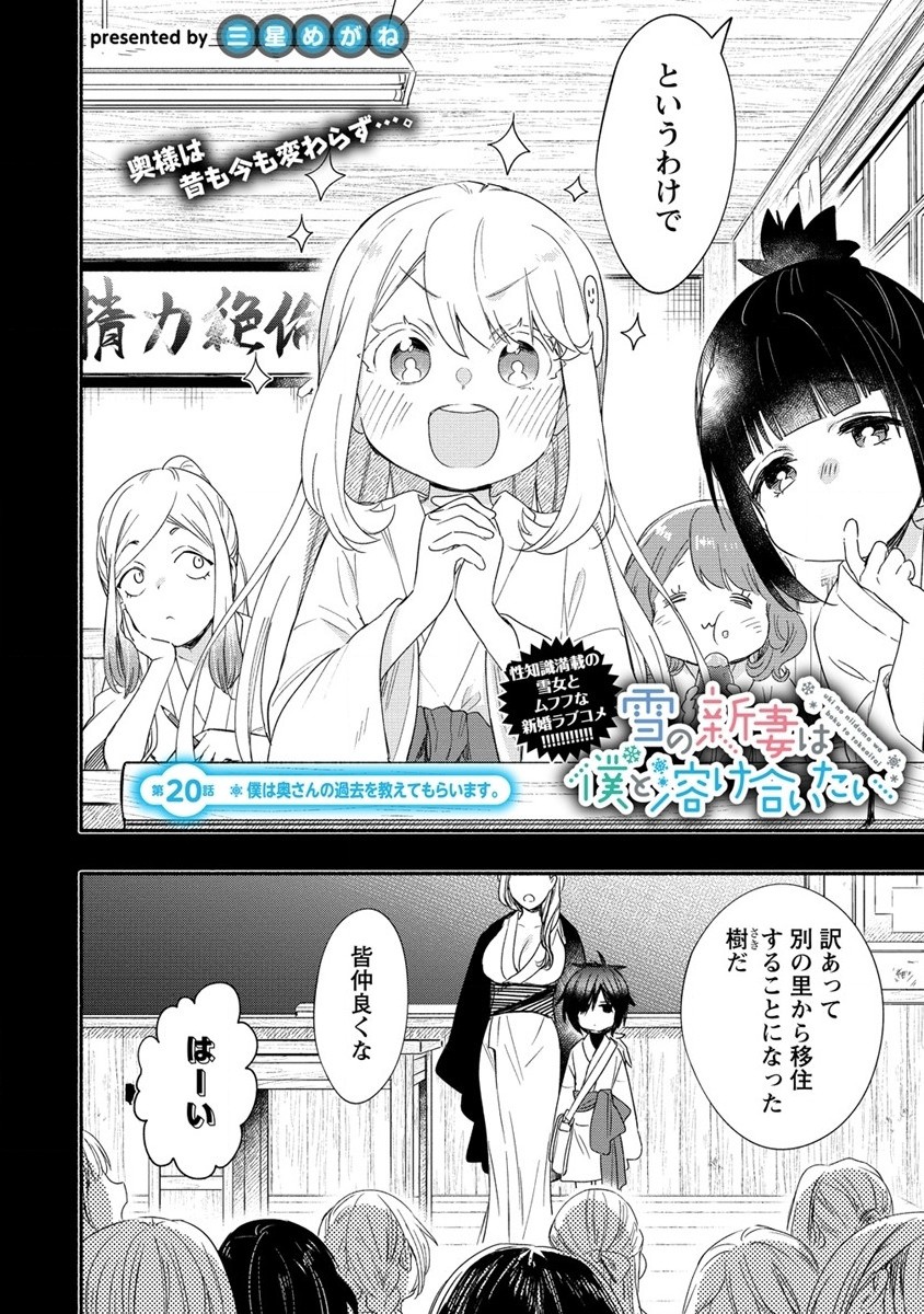 Yuki No Niiduma Wa Boku To Tokeaitai (manga) 第20話 - Page 2