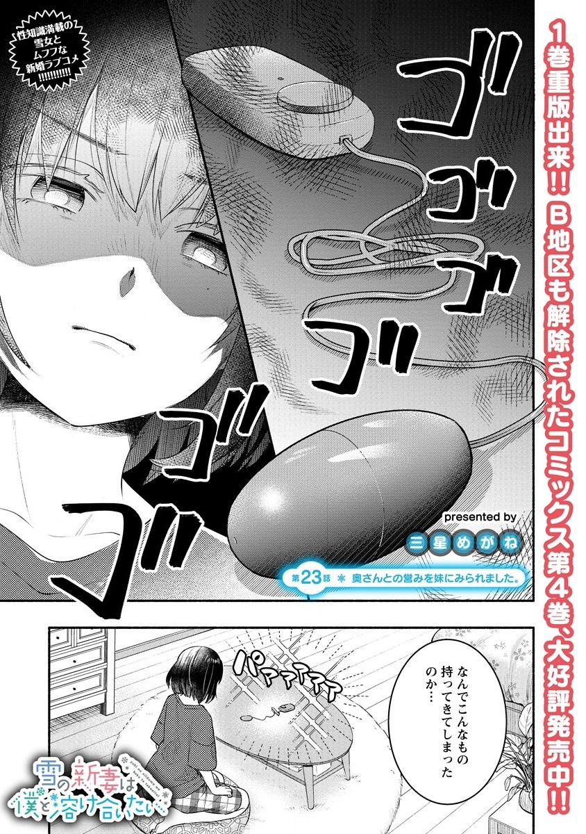 Yuki No Niiduma Wa Boku To Tokeaitai (manga) 第23話 - Page 1