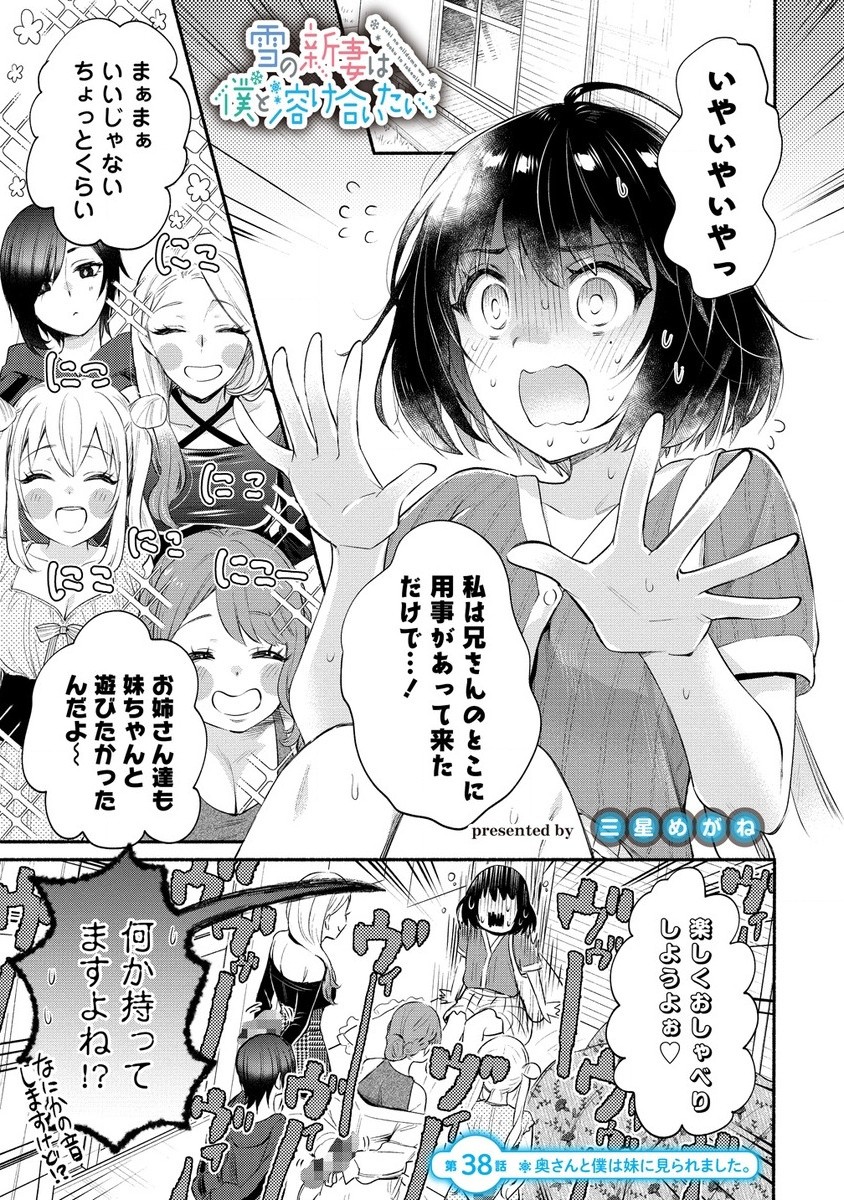 Yuki No Niiduma Wa Boku To Tokeaitai (manga) 第38.1話 - Page 1