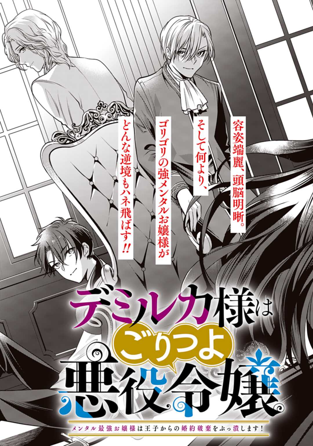 デミルカ様はごりつよ悪役令嬢 メンタル最強お嬢様は王子からの婚約破棄をぶっ潰します！ 第1話 - Page 3