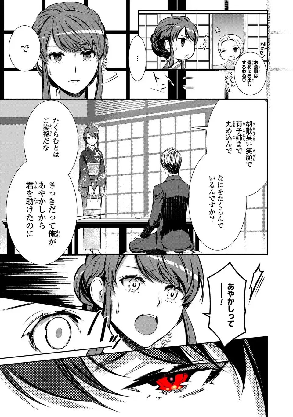 ウソつき夫婦のあやかし婚姻事情～旦那さまは最強の天邪鬼⁉～ 第1話 - Page 29