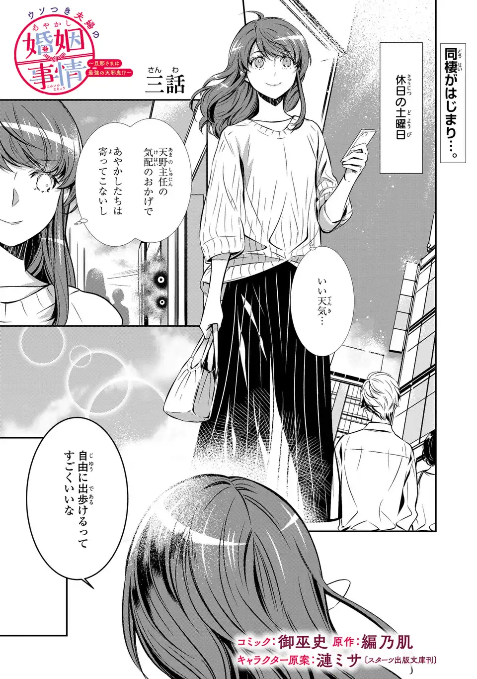 ウソつき夫婦のあやかし婚姻事情～旦那さまは最強の天邪鬼⁉～ 第3話 - Page 1