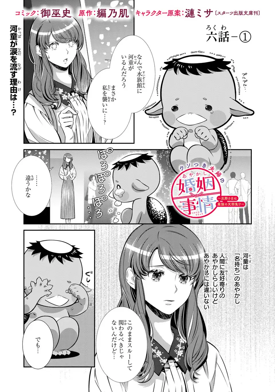 ウソつき夫婦のあやかし婚姻事情～旦那さまは最強の天邪鬼⁉～ 第6.1話 - Page 1