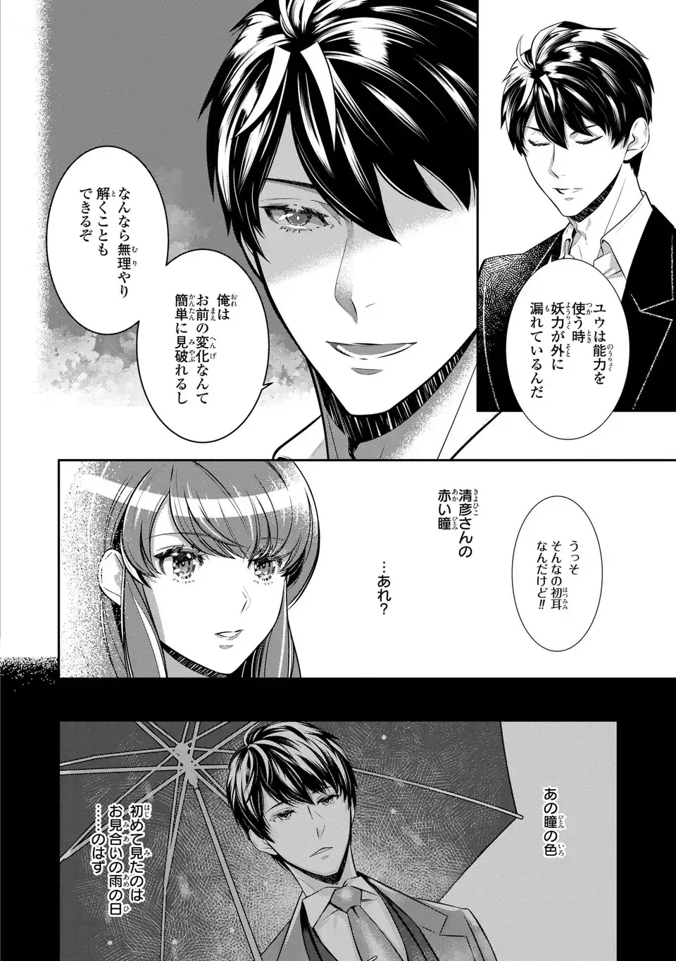 ウソつき夫婦のあやかし婚姻事情～旦那さまは最強の天邪鬼⁉～ 第6.1話 - Page 14