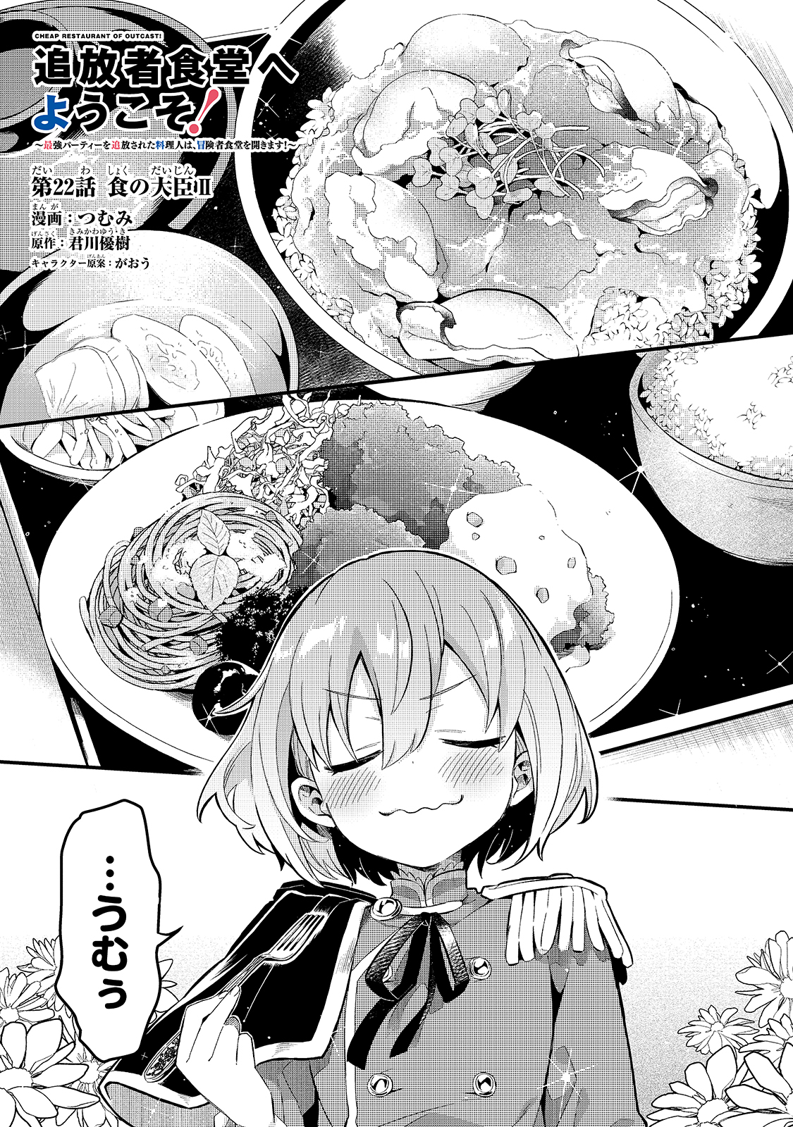 追放者食堂へようこそ! 第22話 - Page 1