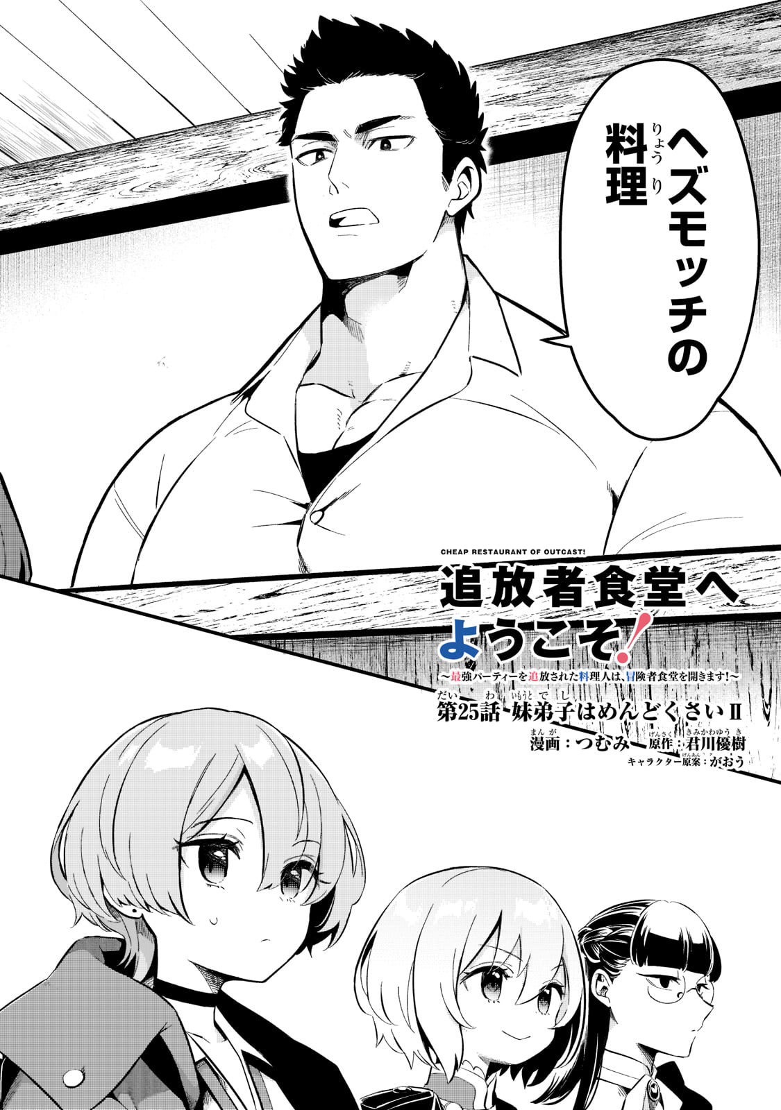 追放者食堂へようこそ! 第25話 - Page 2