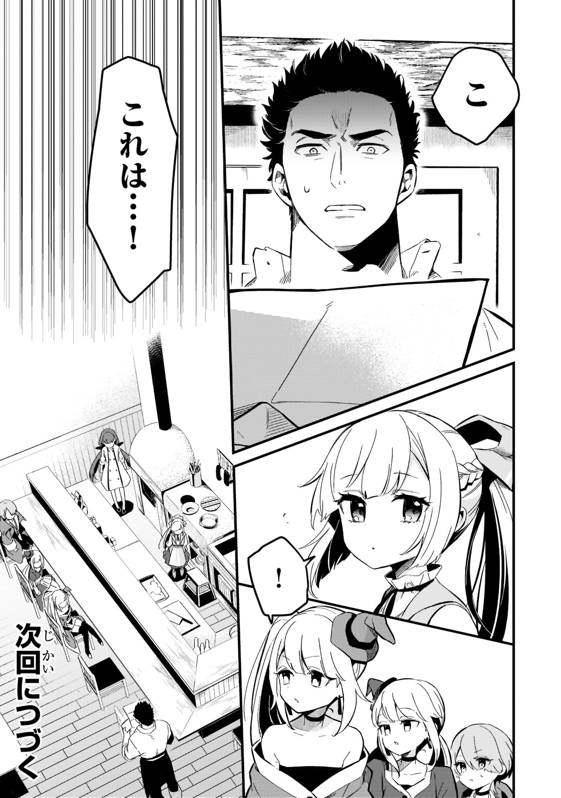 追放者食堂へようこそ! 第26話 - Page 21