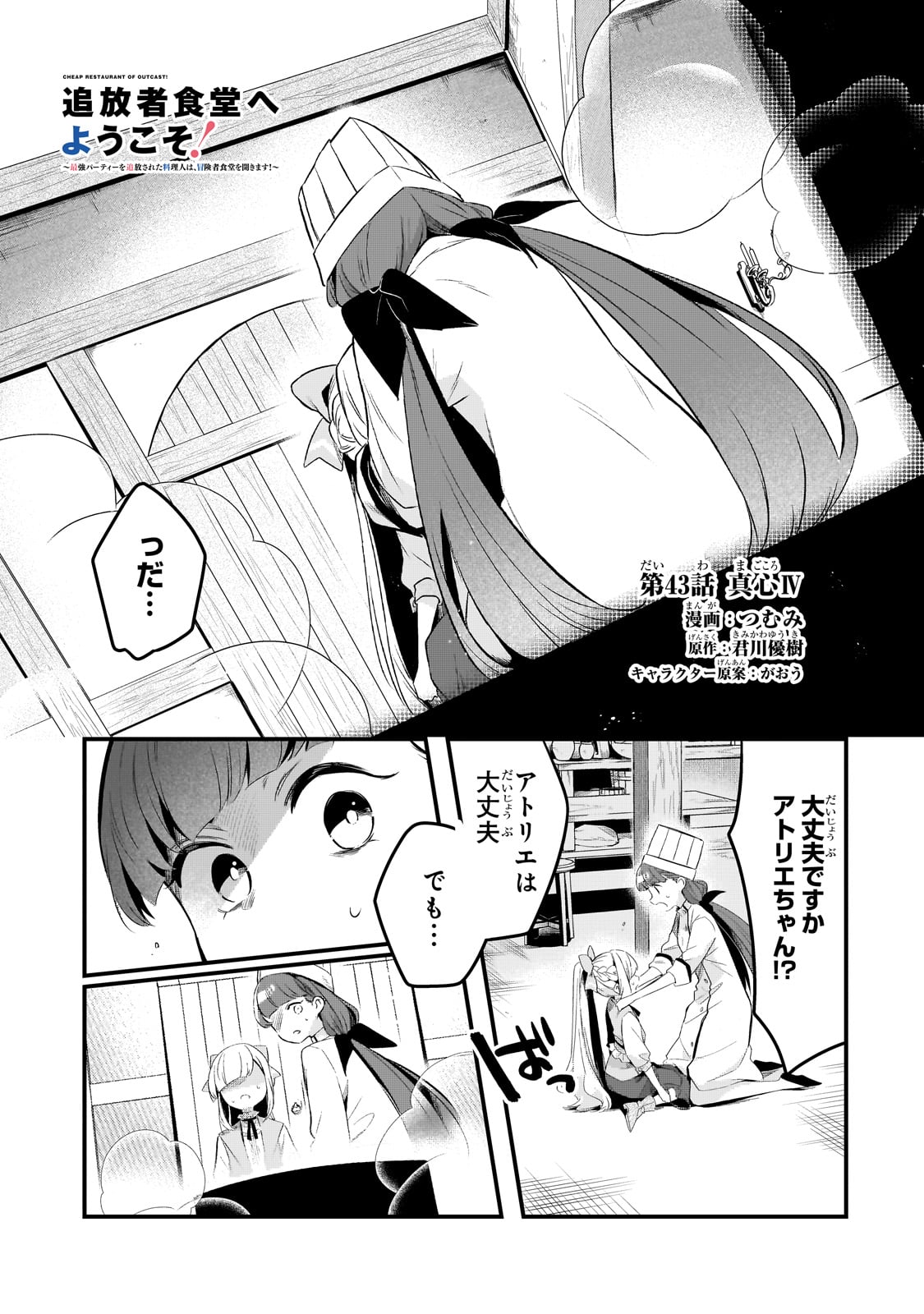 追放者食堂へようこそ! 第43話 - Page 1