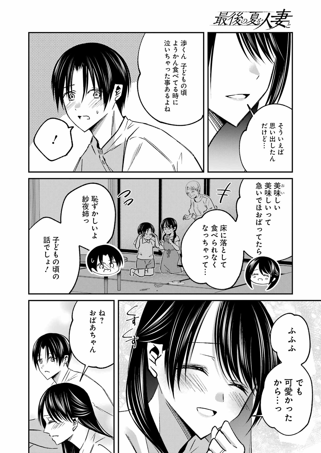 最後の夏を人妻と 第10話 - Page 14