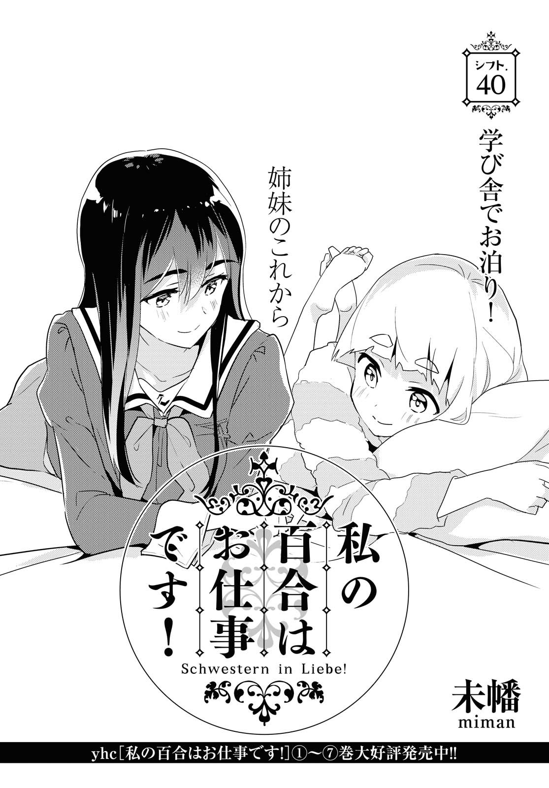 私の百合はお仕事です！ 第40.1話 - Page 2