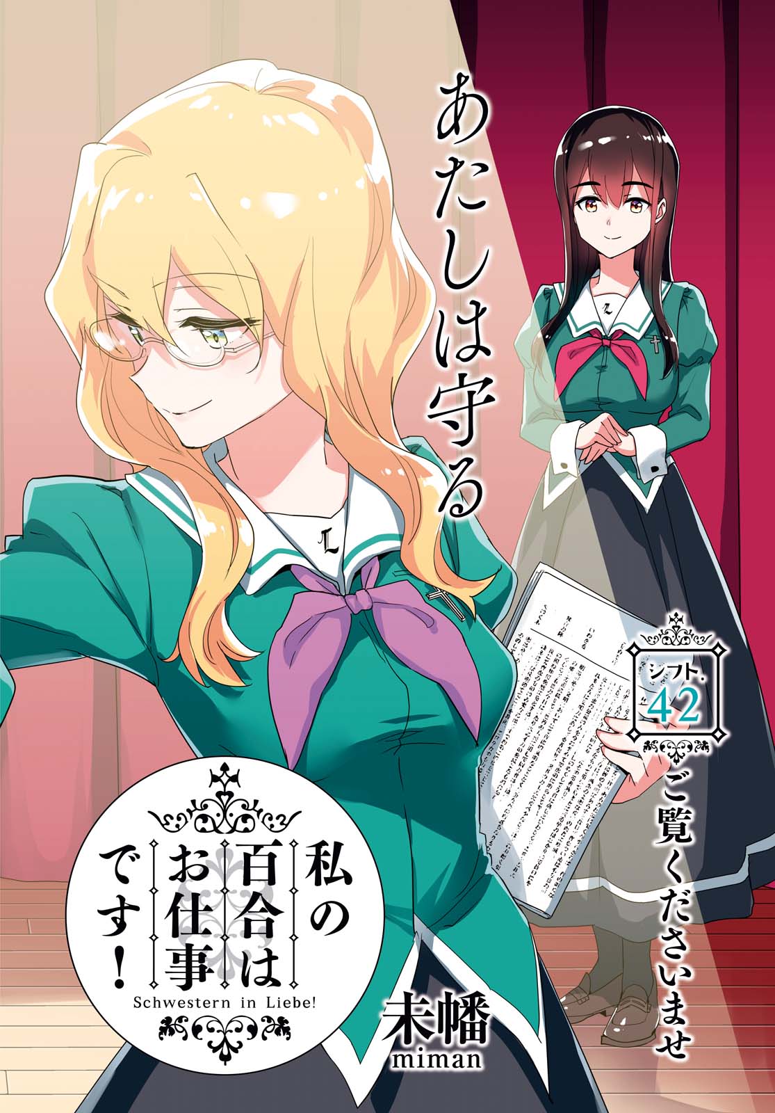 私の百合はお仕事です！ 第42.1話 - Page 2