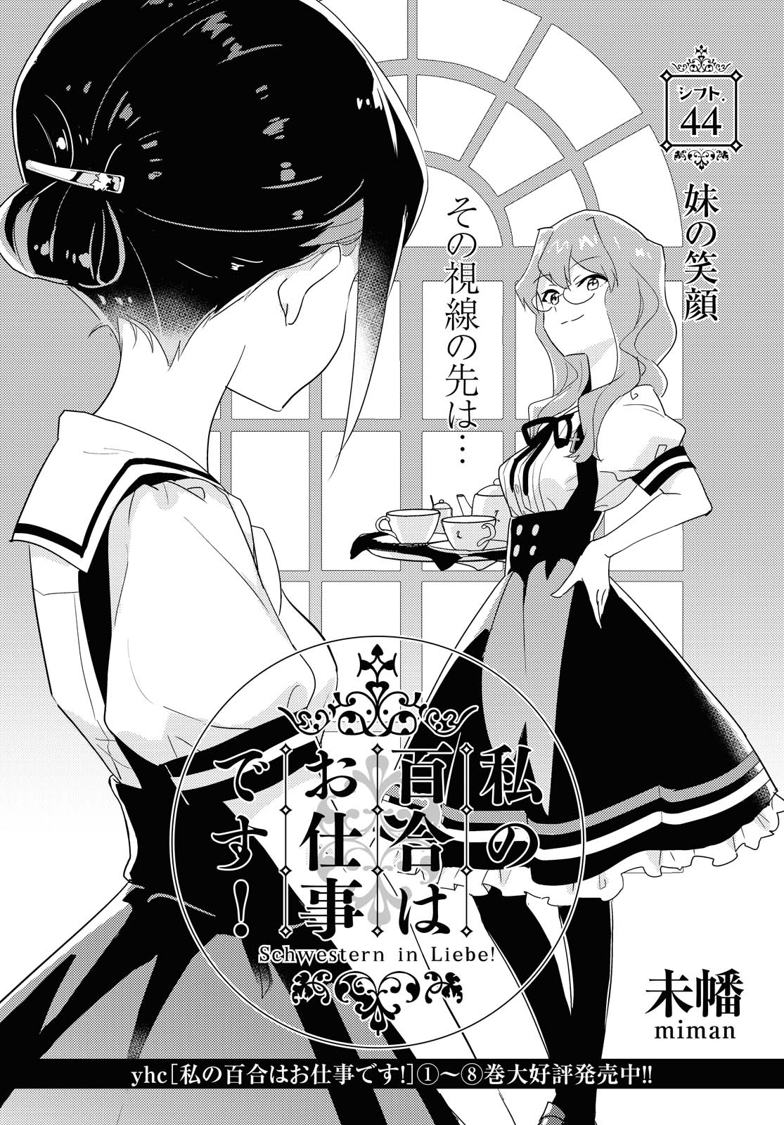 私の百合はお仕事です！ 第44.1話 - Page 2