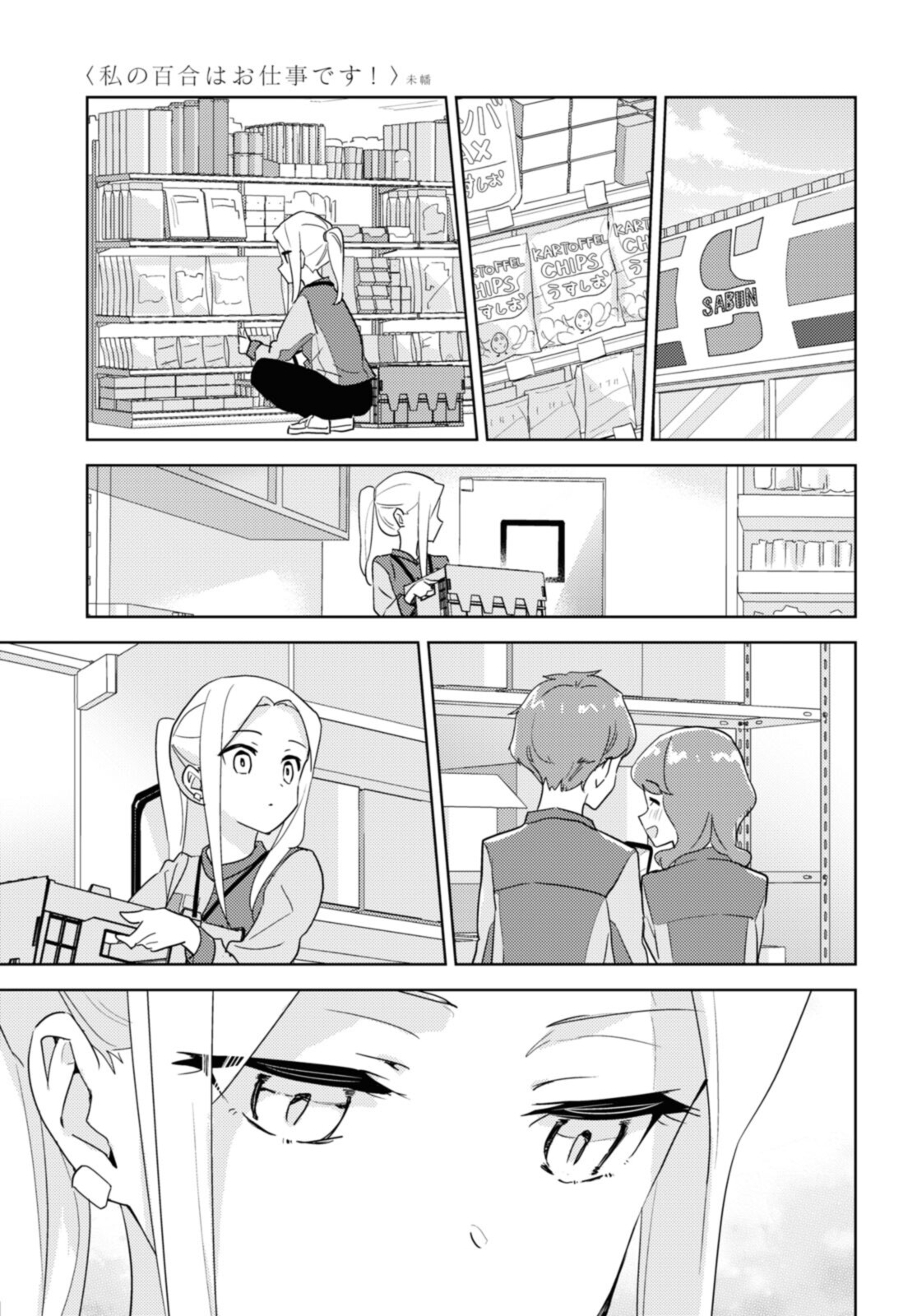 私の百合はお仕事です！ 第47.2話 - Page 1