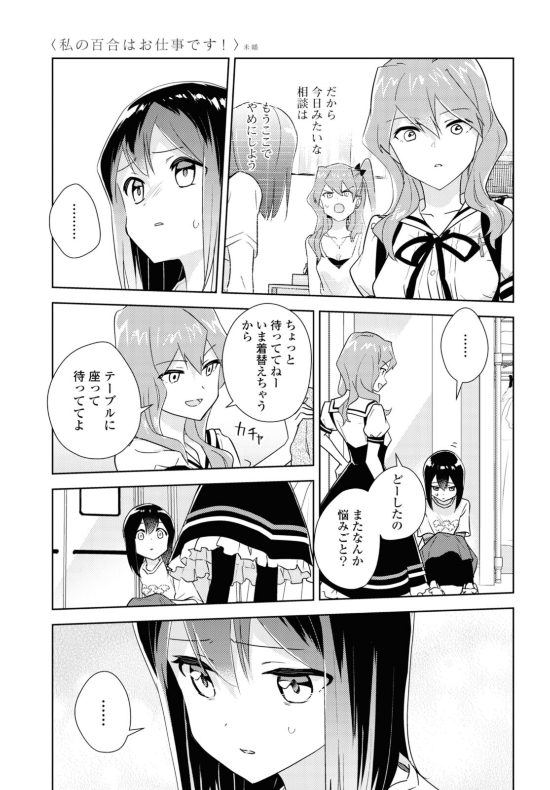 私の百合はお仕事です！ 第50.2話 - Page 4