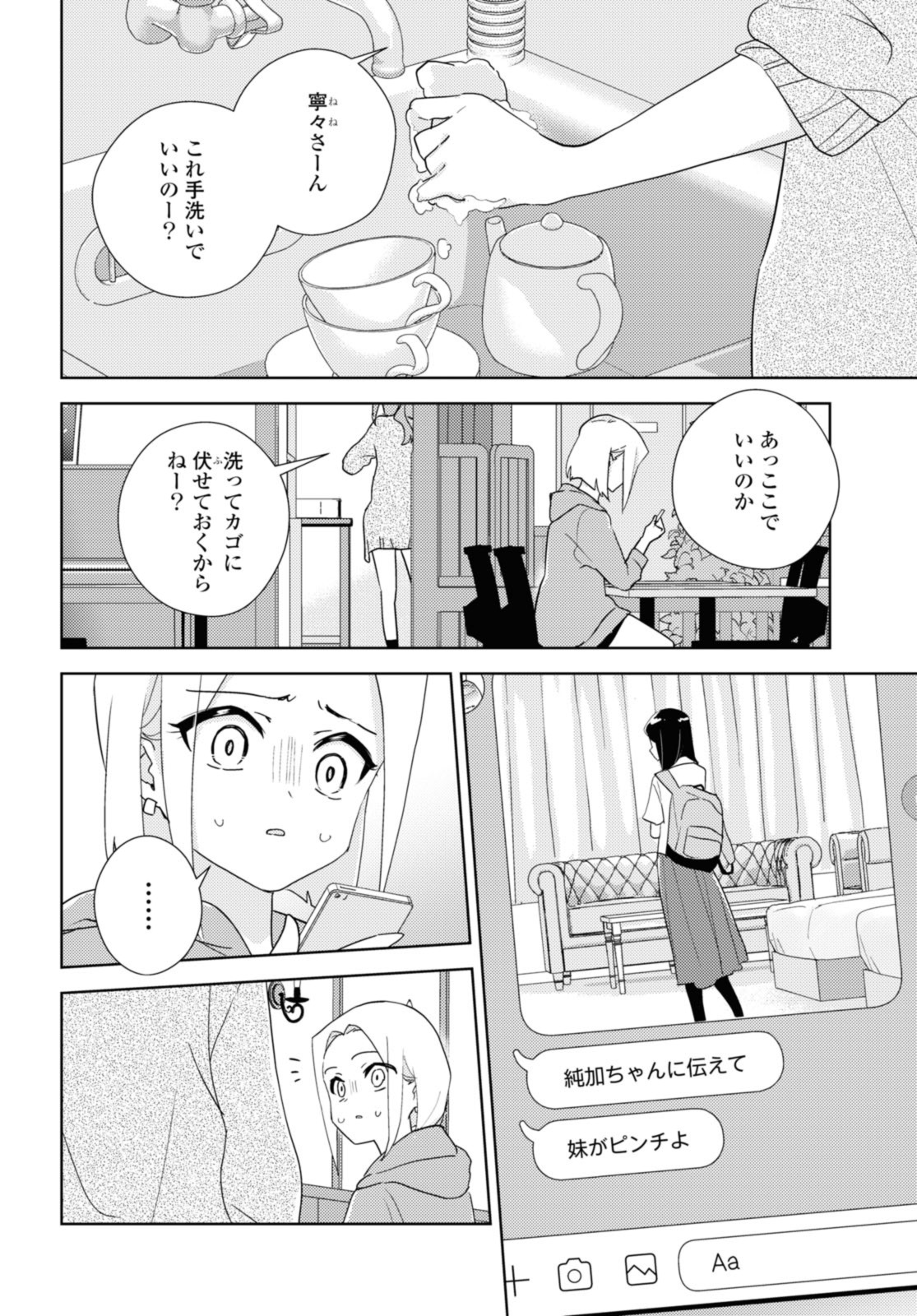 私の百合はお仕事です！ 第58.1話 - Page 2