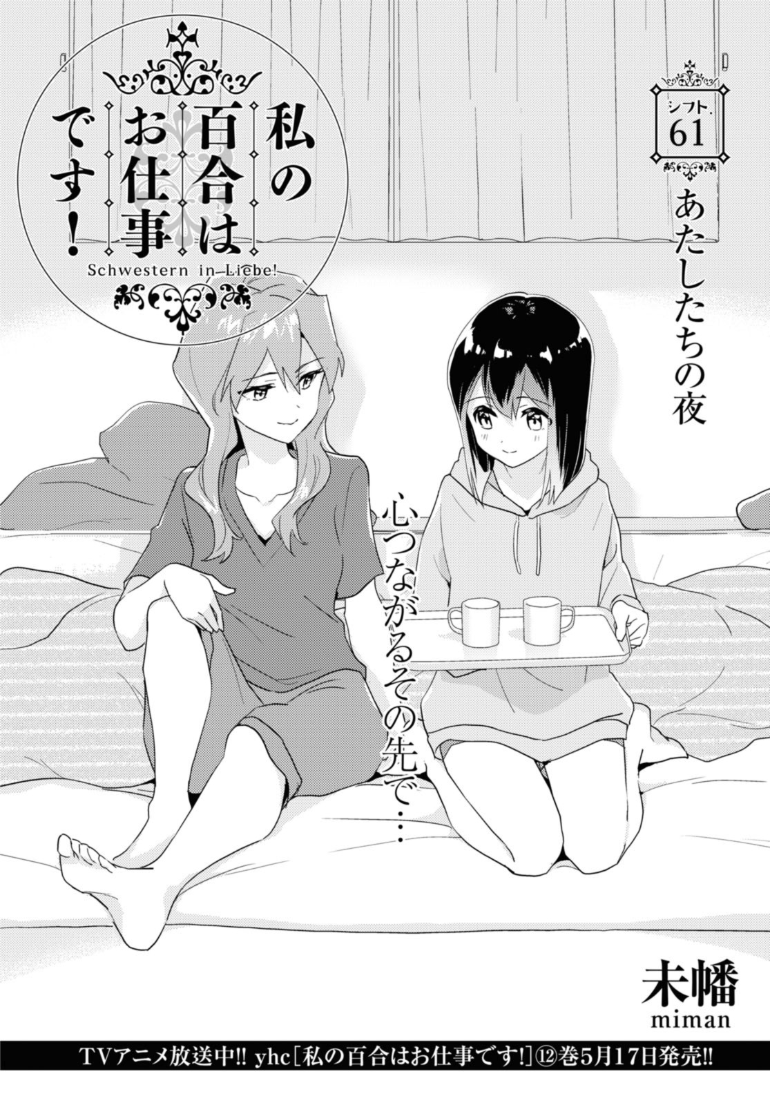 私の百合はお仕事です！ 第61話 - Page 2