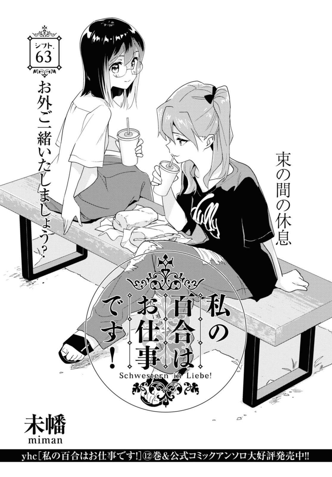 私の百合はお仕事です！ 第63.1話 - Page 1