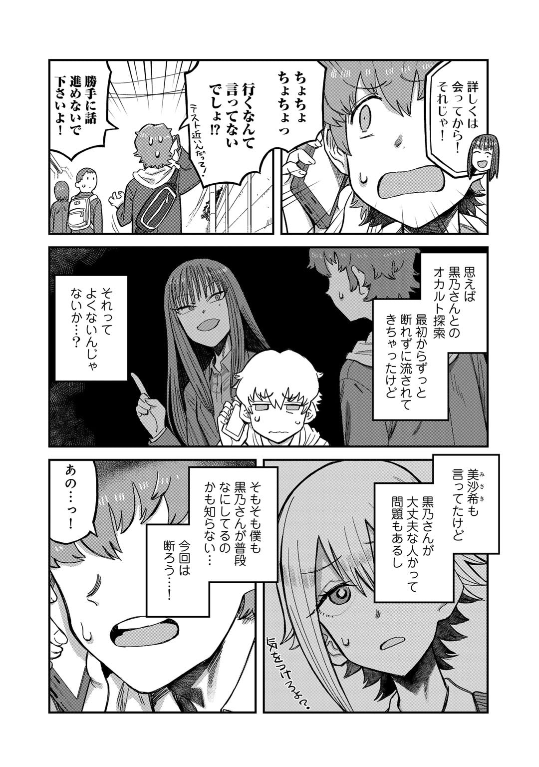 黒乃さんはオカルトが好き! 第5話 - Page 4