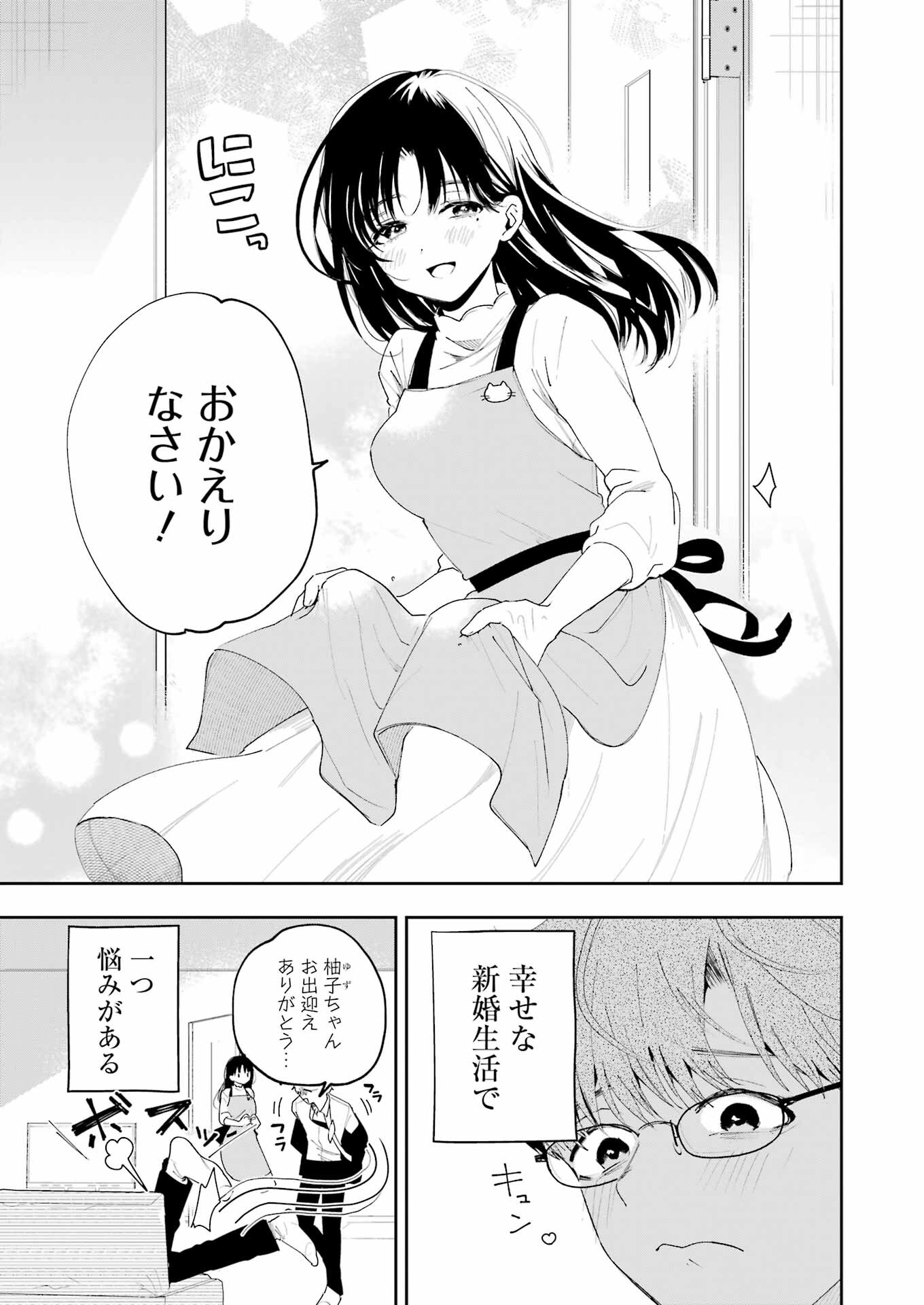 妻は僕を太らせたい！ 第1話 - Page 9