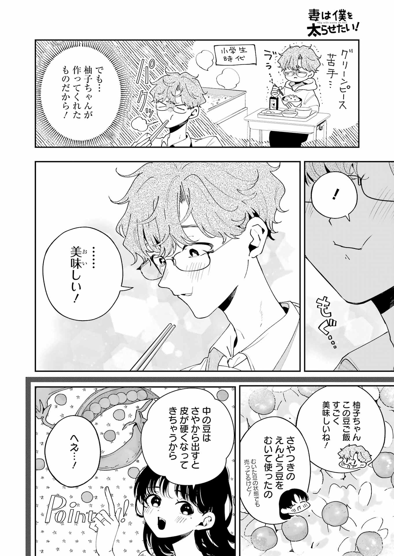 妻は僕を太らせたい！ 第10話 - Page 12