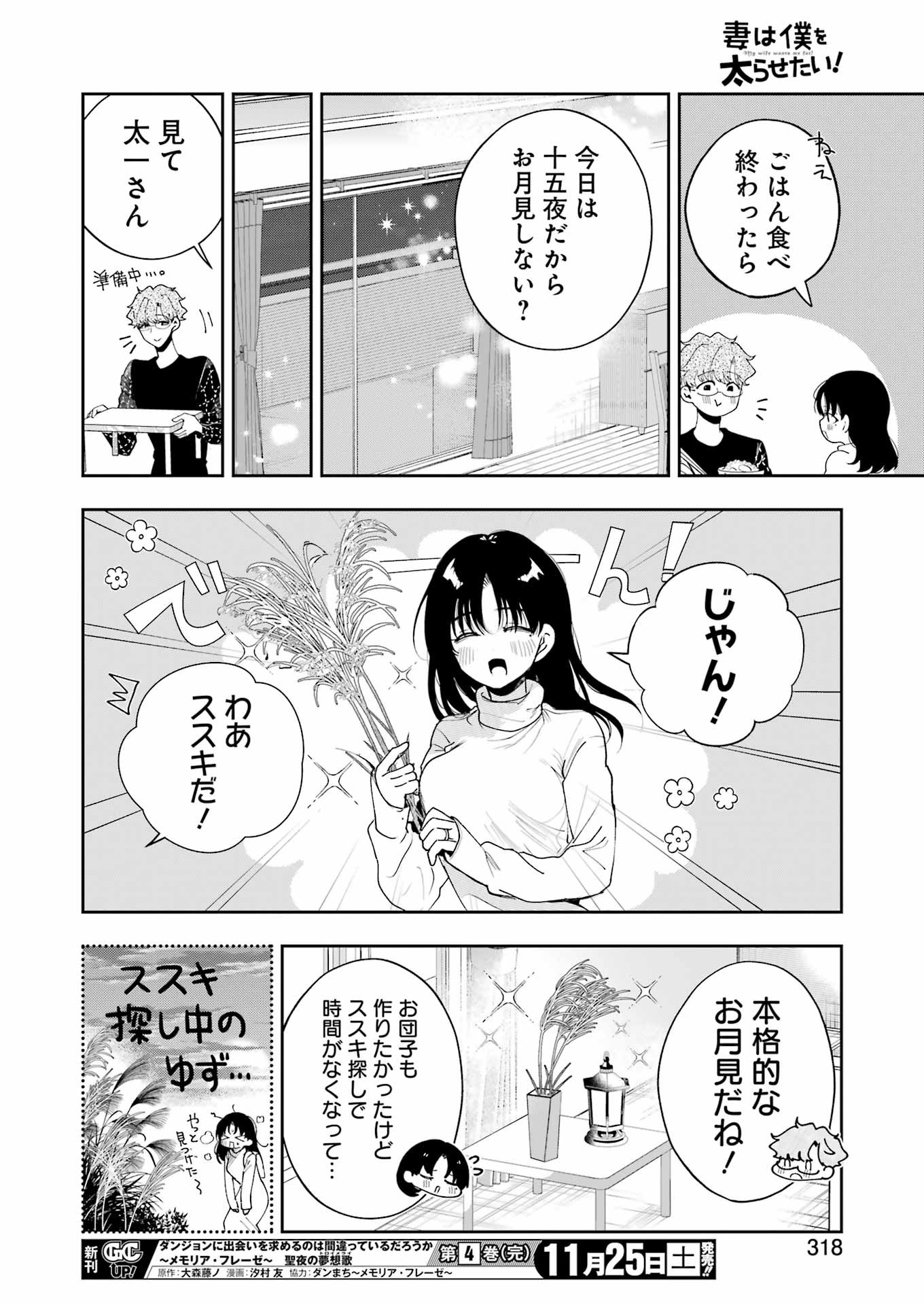 妻は僕を太らせたい！ 第14話 - Page 18