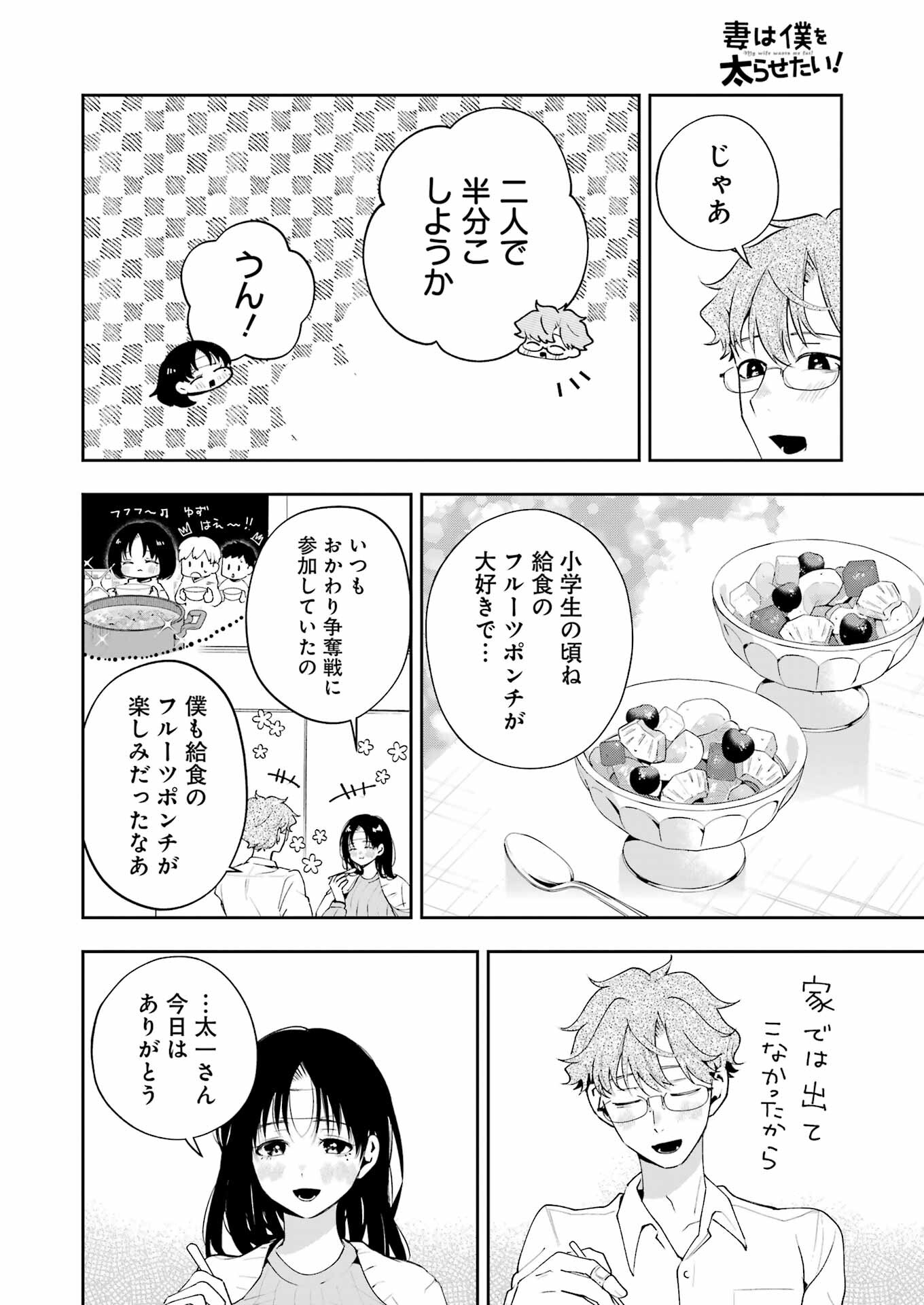 妻は僕を太らせたい！ 第16話 - Page 16