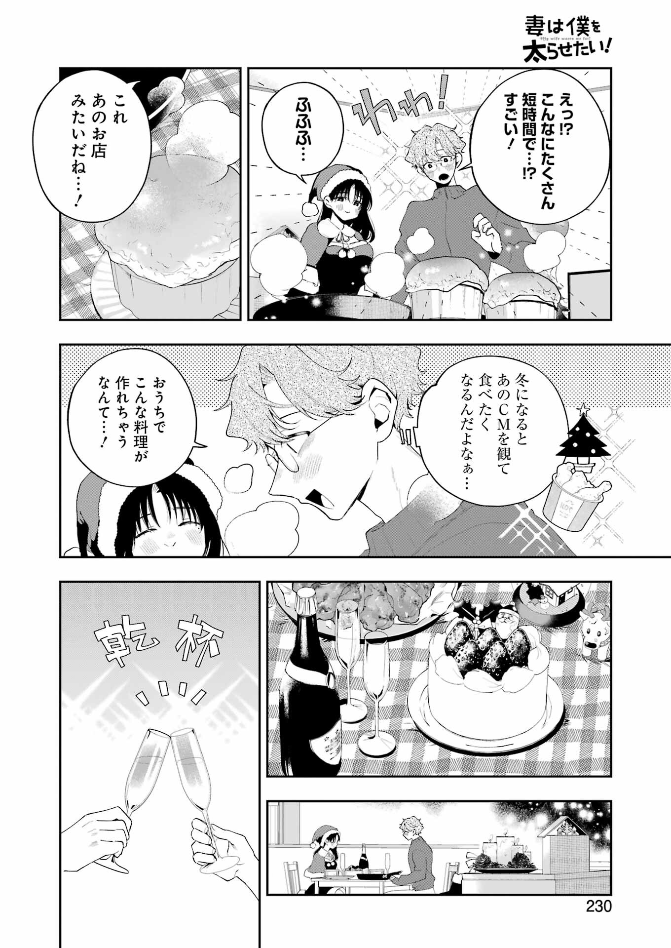 妻は僕を太らせたい！ 第18話 - Page 12